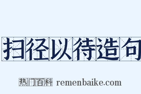 扫径以待造句是什么意思的图片